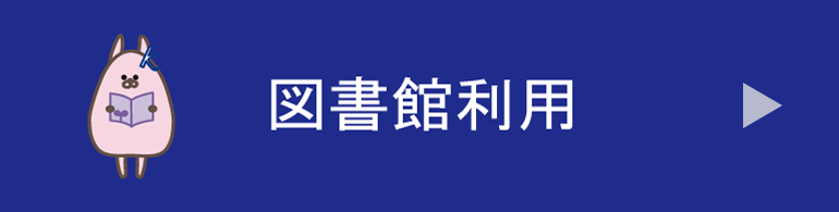 図書館利用