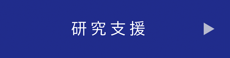 研究支援
