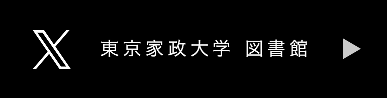 東京家政大学図書館X
