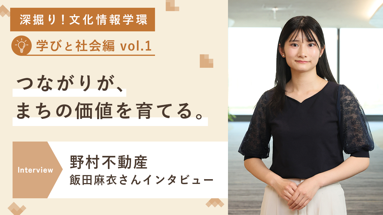 深掘り!文化情報学環 つながりが、まちの価値を育てる。 野村不動産 エリアマネジメント部・飯田麻衣さんインタビュー