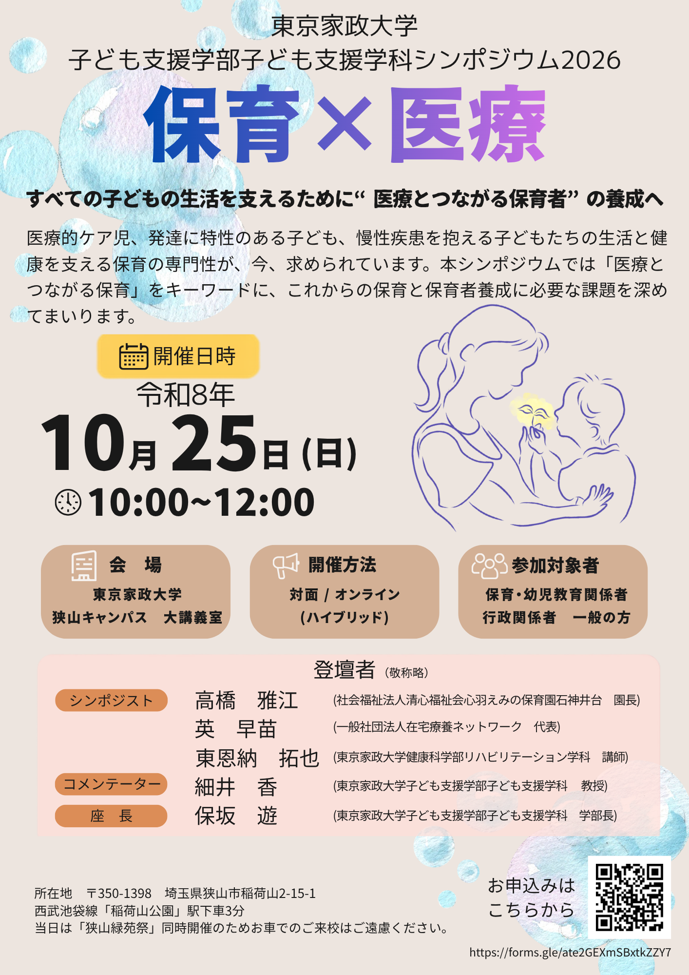 医療×保育シンポジウムのちらし(最終)(チラシ).png