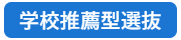 学校推薦型選抜.png