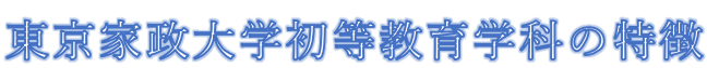 東京家政大学初等教育学科の特徴.png