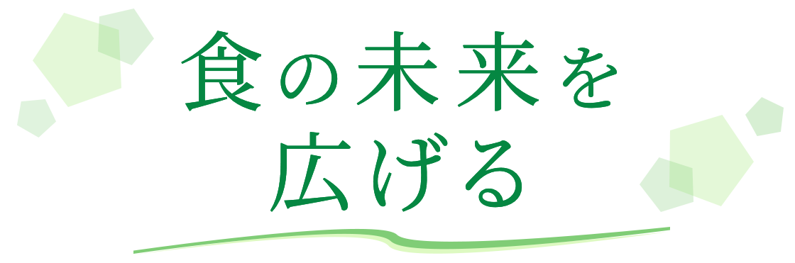 食の未来を広げる