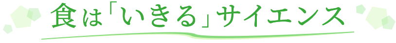 食は「いきる」サイエンス