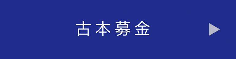 古本募金