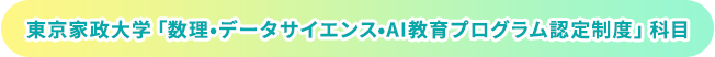東京家政大学「数理・データサイエンス・AI教育プログラム」