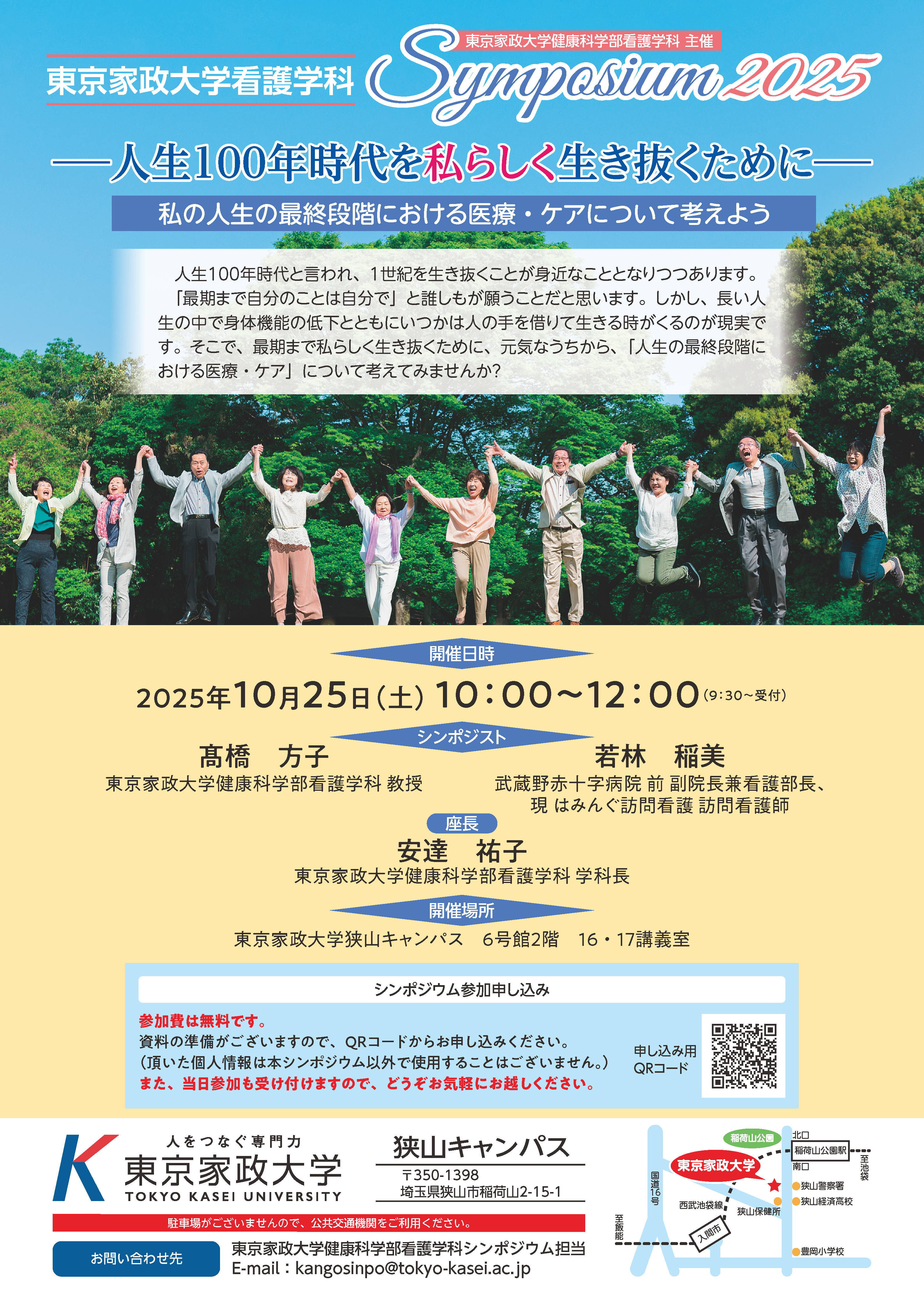 四校＿東京家政大学＿緑苑祭2025・看護学科シンホ.png