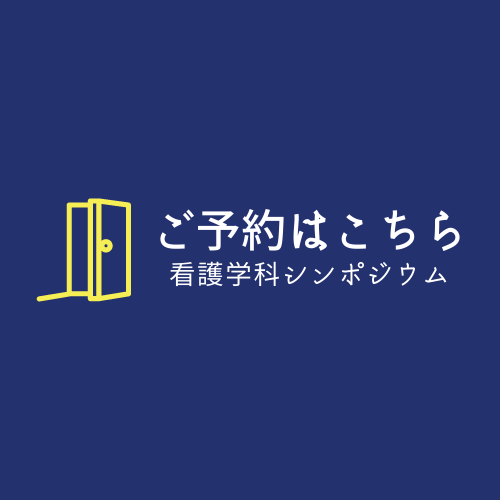 学科シンポジウム　HP用予約ボタン.png