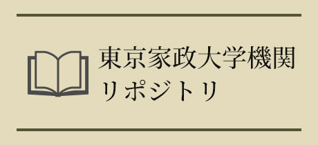 東京家政大学機関リポジトリ